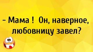 Он Любовницу Завел! Анекдоты Онлайн! Короткие Приколы! Смех! Юмор! Позитив!