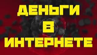 ПАССИВНЫЙ ЗАРАБОТОК В ИНТЕРНЕТЕ БЕЗ ВЛОЖЕНИЙ. ПРОВЕРЕНО!!!