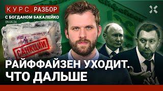 Райффайзен уходит из России. Как переводить деньги? Как банк договорился с Дерипаской | Бакалейко