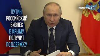 Владимир Путин: Российский бизнес в Крыму получит поддержку / RuNews24