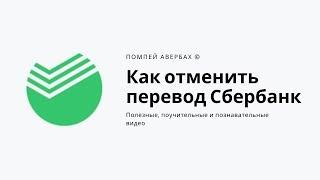 Как отменить перевод или платёж в Сбербанк Онлайн