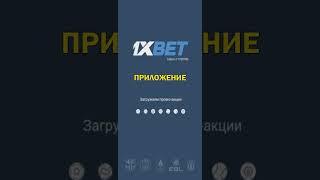 Как скачать 1xbet приложение для телефона. Как заходить в 1хбет на телефоне + Промокод 1xbet 2024