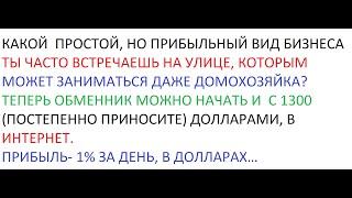 ЛЕГКИЙ ЗАРАБОТОК В ИНТЕРНЕТ-159 (1% ПРИБЫЛИ ЗА ДЕНЬ, В ДОЛЛАРАХ)- ЗАРАБОТОК НА АВТОМАТЕ-р2р