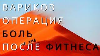 Варикоз. Операция. Боль после операции при спорте. Когда можно заниматься спортом после операции?