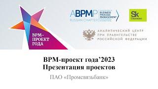 ПАО «Промсвязьбанк» | BPM-проект года 2023 (запись от 30.03.2023)