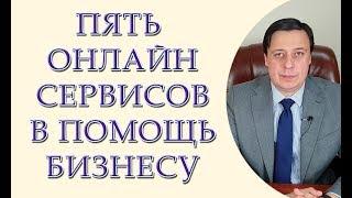 Пять онлайн сервисов в помощь бизнесу. Это должен знать каждый