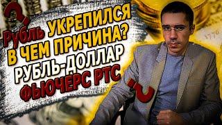 ФЬЮЧЕРС РТС + Рубль укрепился + ИНВЕСТИЦИИ + АНАЛИТИКА РЫНКА + КУРС ВАЛЮТ+ ФЬЮЧЕРСЫ + КУРС ВАЛЮТ