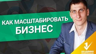 Как масштабировать бизнес? 5 способов и методов, как масштабировать свой бизнес.