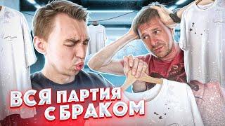 Партия с БРАКОМ / Бизнес под угрозой