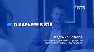 О карьере в ВТБ / Владимир Потапов