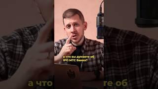 ✅⛔️ Что делать с IPO МТС Банка? Участвовать или нет?