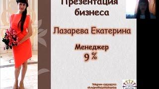 Презентация бизнеса Лазаревой Екатерины апрель 2017г