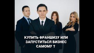 Купить франшизу или запустить бизнес самому?