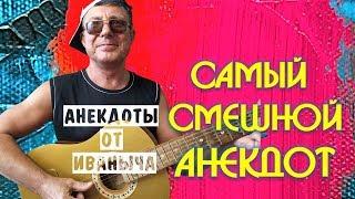 Самые лучшие Анекдоты от Иваныча! Классный Анекдот про русских