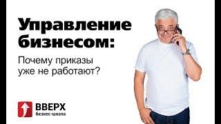 Управление бизнесом: почему приказы уже не работают?