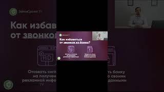 Как избавиться от звонков из банка? #money #новости #news