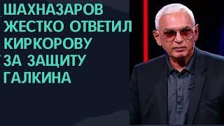 Шахназаров «уделал» Киркорова за защиту Галкина || Новости Шоу-Бизнеса Сегодня