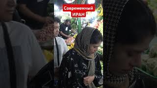 Иран сегодня. Красивые города, добрые люди, бизнес возможности, это Иран. #бизнес #иран #тегеран