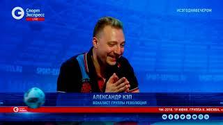 Александр Кэп на Спорт Экспресс. Интервью и песни.2018.