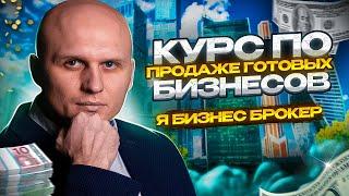 Обучение продажи готового бизнеса. Курс- Я бизнес брокер