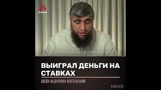 Выиграл деньги на ставках (шейх Костекский)