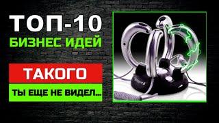 ТОП-10 НОВЫХ БИЗНЕС ИДЕЙ, КОТОРЫХ ВЫ ЕЩЕ НЕ ВИДЕЛИ!!!!!