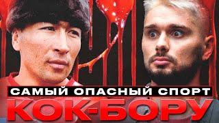 Самый опасный спорт. Кок-бору