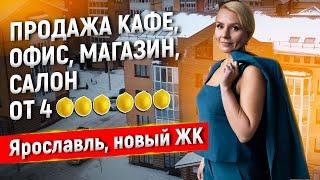 Купить магазин, спорт зал, офис, салон красоты, детский клуб, кафе с витринами недорого Ярославль