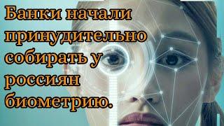 Банки начали принудительно собирать у россиян биометрию.