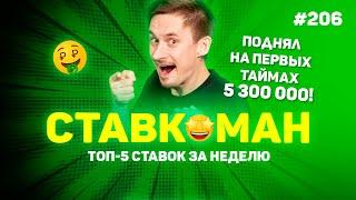 5 300 000 ПОДНЯЛ НА ПЕРВЫХ ТАЙМАХ!!! Ставкоман #206: Ставки на спорт: ТОП 5 за неделю