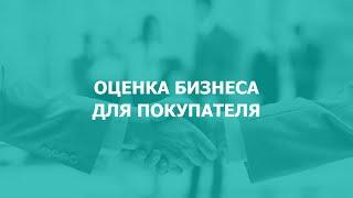 Оценка бизнеса для покупателя