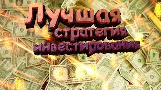 Лучшая Инвестиционная Стратегия +30% в Год