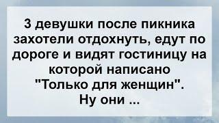 Три Девушки захотели отдохнуть ...! Анекдот дня для Супер настроения! Юмор! Смех! Позитив!