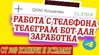 Просто Копируй вставляй ДЕНЬГИ получай! Как заработать интернете с телефона без вложений в 2022 году