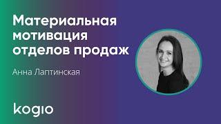 Материальная мотивация отделов продаж: Секреты успеха с Анной Лаптинской | Бизнес-школа Kogio