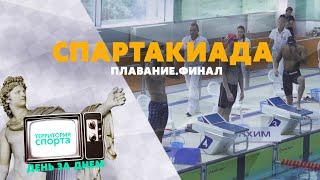 Спартакиада сильнейших. Плавание. Финал  Территория спорта. День за днем