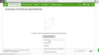 Создание шаблона регулярного платежа в Сбербанк Бизнес Онлайн