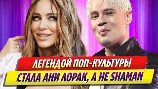 Легендой поп культуры стала русофобка Ани Лорак, а не патриот SHAMAN