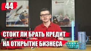 Стоит ли брать кредит на открытие бизнеса с нуля? Где взять кредит на открытие бизнеса?