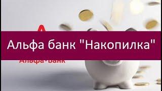 Альфа банк накопилка. Преимущества услуги