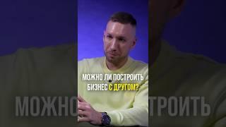 Как ты считаешь, может ли друг стать партнёром по бизнесу?  #бизнеспартнер #партнерывбизнес