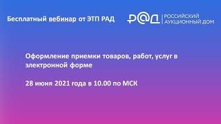 Оформление приемки товаров, работ, услуг в электронной форме