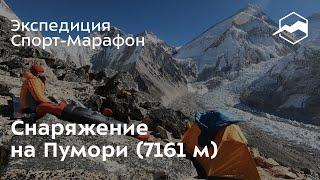 Снаряжение для экспедиции Спорт-Марафон на Пумори (7161 м)