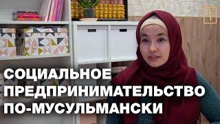 Социальный бизнес помог мусульманке реализовать себя