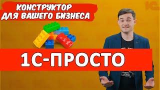 1С-Просто. Конструктор решений для малого бизнеса.