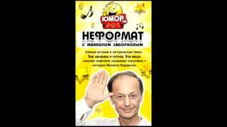 Михаил Задорнов. Неформат на Юмор FM 27/01/2012 (История славян)