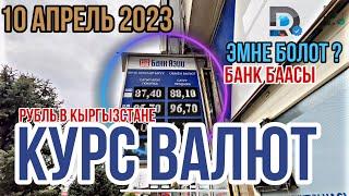 КУРС ВАЛЮТ || БАНК БААСЫ Рубль упал еще ? Тяжелая ситуация РУБЛЬ ДОЛЛАР ЕВРО ТЕНГЕ СУМ