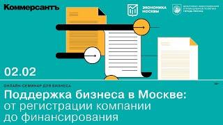 Поддержка бизнеса в Москве: от регистрации компании до финансирования