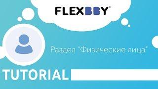 Автоматизация бизнеса с Flexbby One. Раздел «Физические лица». Обучающий урок