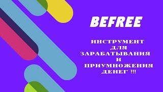 19 10 2020 BEFREE   НА100%СТОЯЩИЙ БИЗНЕС